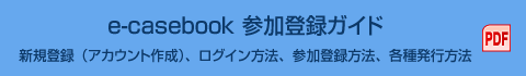 e-casebook 参加登録ガイド 新規登録(アカウント作成)、ログイン方法、参加登録方法、各種発行方法 PDF