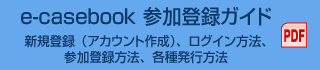 e-casebook 参加登録ガイド 新規登録(アカウント作成)、ログイン方法、参加登録方法、各種発行方法 PDF