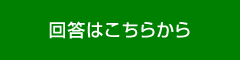 回答はこちらから