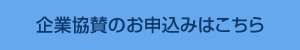 企業協賛のお申込みはこちら