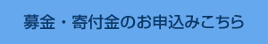 募金・寄付金のお申込みこちら