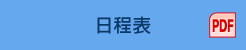 日程表（PDF）