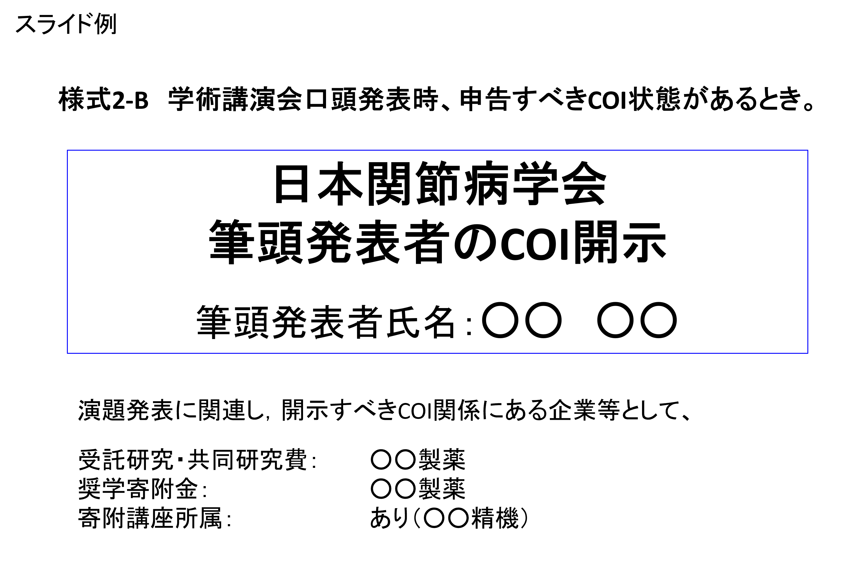 開示すべきCOIが有る場合の提示例