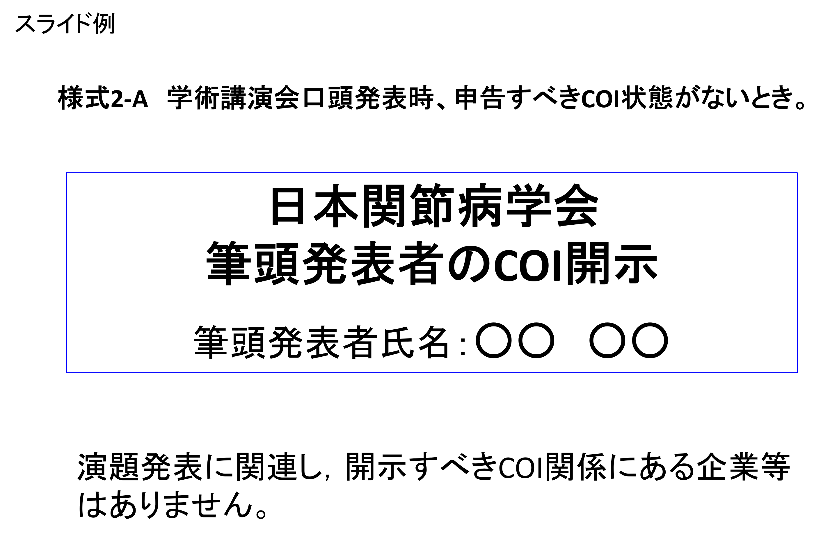 開示すべきCOIが有る場合の提示例