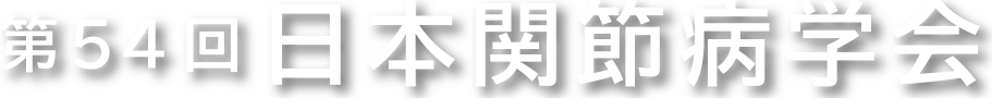 第54回日本関節病学会