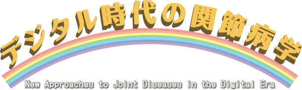 デジタル時代の関節病学