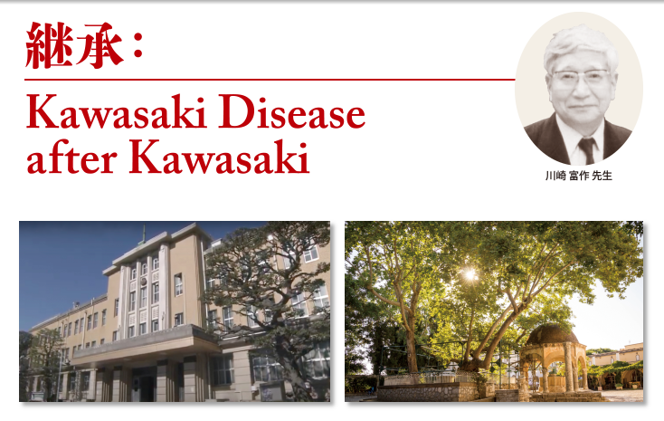 テーマ：継承（Kawasaki Disease after Kawasaki）