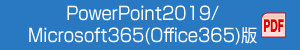 PowerPoint2019/Microsoft365(Office365)版