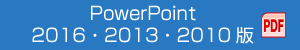 PowerPoint2016・2013・2010版