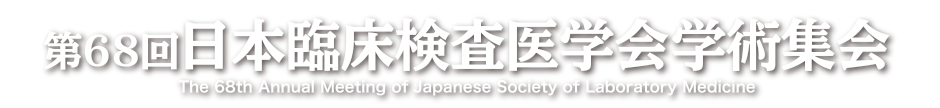 第68回日本臨床検査医学会学術集会