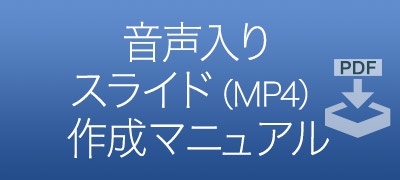 音声入りスライド（MP4）作成マニュアル