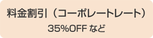 料金割引(コーポレートレート)35%OFFなど
