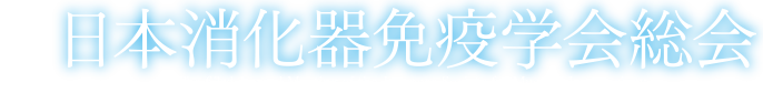 第63回日本消化器免疫学会総会