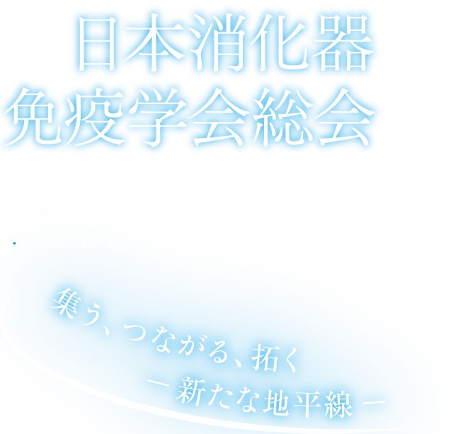 第63回日本消化器免疫学会総会 会期：2026年7月30日（木）～31日（金） 会場：ニューオータニイン札幌会長：坂本直哉（北海道大学大学院医学研究院内科学講座消化器内科学教室 教授） テーマ：集う、つながる、拓く　－新たな地平線－