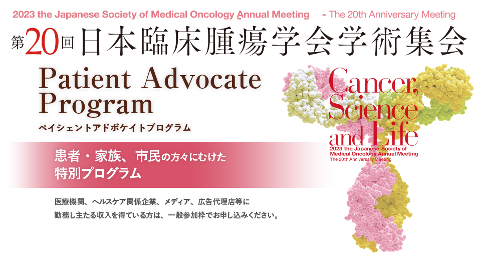第20回日本臨床腫瘍学会学術集会