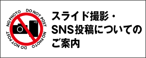 スライド撮影・SNS投稿についてのご案内