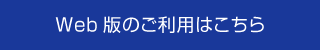 Web版のご利用はこちら