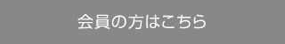 会員の方はこちら