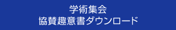 学術集会協賛趣意書ダウンロード