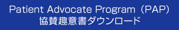 Patient Advocate Program(PAP)協賛趣意書ダウンロード