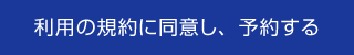 利用の規約に同意し、予約する