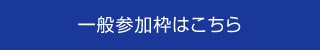 一般参加枠はこちら