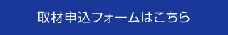 取材申込フォームはこちら