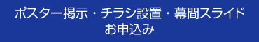 ポスター掲示・チラシ設置・幕間スライドお申込み