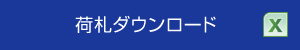 荷札ダウンロード