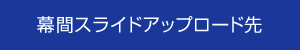 幕間スライドアップロード先