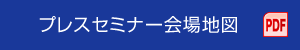 プレスセミナー会場地図 PDF