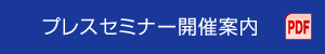 プレスセミナー開催案内 PDF