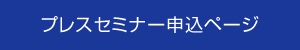 プレスセミナー申込ページ