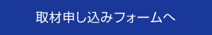 取材申し込みフォームへ