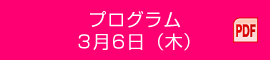 プログラム 3月6日（木）PDF