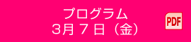 プログラム 3月7日（金）PDF