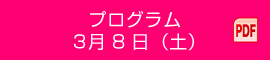 プログラム 3月8日（土）PDF