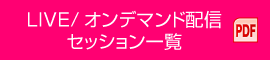 LIVE/オンデマンド配信セッション一覧 PDF