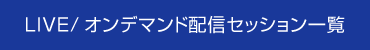 LIVE/オンデマンド配信セッション一覧