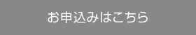 お申込みはこちら