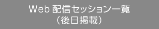 Web配信セッション一覧（後日掲載）