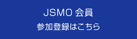 JSMO会員 参加登録はこちら