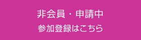 非会員・申請中 参加登録はこちら