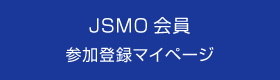 JSMO会員 参加登録マイページ