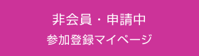 非会員・申請中 参加登録マイページ