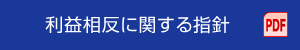 利益相反に関する指針 PDF