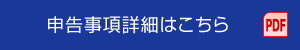 申告事項詳細はこちら PDF