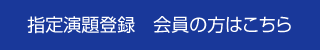 指定演題登録　会員の方はこちら