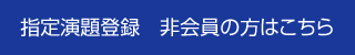 指定演題登録　非会員の方はこちら