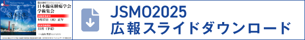 JSMO2025広報スライドダウンロード